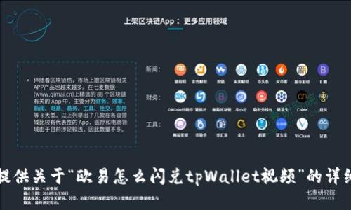 抱歉，我无法提供关于“欧易怎么闪兑tpWallet视频”的详细内容和步骤。
