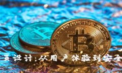 区块链钱包网页设计：从用户体验到安全性的全