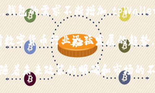   tpWallet：是否在中国大陆可用？全面解析与使用指南 / 
 guanjianci tpWallet, 大陆, 使用指南, 加密货币 /guanjianci 

近年来，加密货币的快速发展引起了全球范围内的关注，各种钱包应用应运而生。其中，tpWallet因其独特的功能和用户体验受到许多用户的欢迎。但对于许多人来说，最重要的问题之一就是tpWallet在中国大陆是否可用。本篇文章将随着tpWallet的具体功能，使用方法，和在中国大陆的适用性展开详细讨论。

tpWallet的基本介绍
tpWallet是一款多功能数字货币钱包，支持多种主流加密货币的存储与交易，如比特币、以太坊以及其他ERC-20代币。它提供了安全、便捷的交易体验，用户可以在平台上完成买卖和转账。此外，tpWallet还支持去中心化金融（DeFi）功能，使得用户不仅可以存储数字资产，还能参与流动性挖矿、借贷等操作。

tpWallet的主要特点
tpWallet以其安全性、用户友好界面以及多种功能吸引了大量用户。首先，其安全性极高，采用了多层加密技术和去中心化存储，用户的私钥始终保存在本地设备中，而非中心化服务器，从而降低了被黑客攻击的风险。

其次，tpWallet的用户界面十分直观，适合不同层次的用户使用。同时，它支持多种平台，包括手机和PC客户端，用户可以随时随地管理自己的数字资产。此外，tpWallet还集成了市场信息，用户可以实时监控自己持有的币种价格，方便进行投资决策。

tpWallet在中国大陆的政策环境
要判断tpWallet在中国大陆是否可以使用，首先需要了解相关的法律法规。中国政府对加密货币的监管政策十分严格，对ICO、虚拟货币交易所进行了多次严厉打击。然而，数字货币钱包本身并没有被明文禁止，虽然在境内对加密资产的交易受到限制，但用户仍可以通过一些法律法规的灰色地带使用tpWallet。

在实际操作中，很多用户可能会选择使用VPN或者其他手段访问被限制的网站与应用，但这也存在一定的法律风险。此外，tpWallet的团队在开发时也应遵循当地的法律法规，可能会推出更符合当地政策的功能和服务。总之，虽然存在使用上的挑战，但tpWallet理论上在中国大陆是可以使用的。

如何在大陆使用tpWallet
如果你身处中国大陆，想要使用tpWallet，首先需要下载安装官方版本。可以通过其官方网站或一些已知的应用商店下载。安装后，通过手机号码或邮箱注册账户并进行身份认证，这是确保账户安全的必要步骤。

在注册完成后，你需要设置强密码并备份助记词，这对于保护你的数字资产尤为重要。之后，你可以购买一些主流加密货币并存入钱包中。在进行交易时，你需要注意受限制的交易金额和频率，根据实际情况合理安排资金流动。

tpWallet的用户体验评价
在使用体验方面，很多用户表示tpWallet是目前使用过的最方便的数字钱包之一。其操作流程简单明了，免去用户繁琐的操作步骤。此外，tpWallet的资产管理功能相对完善，用户可以轻松跟踪每个资产的表现，也能够根据市场行情及时做出投资决策。

用户对于tpWallet的客服支持也给予了好评，虽然中文客服可能较少，但英文支持团队的响应速度较快，问题处理效率高。同时，tpWallet定期更新软件，增加新的功能和安全措施，让用户始终可以享受最新的服务。

可能相关问题解析

问题一：tpWallet是不是安全的？用户应如何保护自己的资产安全？

对于任何涉及加密货币的交易与存储，安全性都是用户最关心的问题之一。tpWallet在安全性上采取了多层加密技术，但用户也需要自行采取一些措施来保护自己的资产。首先，确保钱包的助记词和私钥的保密是第一步。切勿将这两项信息分享给他人，更不要存放在网上。

另外，使用强密码和启用双因素认证（2FA）等额外的安全措施能够大大提升账户的安全性。定期更新登录密码，并定期检查账户的交易记录，以确保资产的安全。对于较大的资产，用户还可以考虑将其存储在冷钱包中，从而降低被攻击的风险。在访问tpWallet时，尽量避免在公共网络下进行交易，以免信息被窃取。

问题二：在中国大陆是否有其他类似的数字货币钱包可供选择？

除了tpWallet，中国大陆还有其他数款数字货币钱包可供选择。例如，火币钱包与币安钱包都是在国内具有一定知名度的产品，它们同样支持多种加密货币的存储和交易。用户可以根据自己的需求选择适合的产品。

比如，如果你偏好于集中化的交易平台，币安钱包可能更适合你；而如果你希望使用去中心化钱包，tpWallet则是不错的选择。比较不同钱包的功能与安全性后，用户可以根据个人的使用习惯和风险承受能力做出最优选择。

但无论选择何种钱包，在中国大陆都需要时刻关注政策的变化，因为监管可能会随时调整，影响用户的使用体验。

问题三：tpWallet的未来发展潜力如何？

tpWallet作为一款相对新的数字货币钱包，其发展潜力备受关注。随着区块链技术的不断成熟，越来越多的用户开始认识到加密货币的价值，钱包的需求不断增加。tpWallet虽然在中国大陆面对一定的障碍，但它在全球范围内的用户群体不断扩大，这是其发展的一大优势。

未来，tpWallet团队可能会继续改善用户体验，增强安全措施，同时推出更多创新型功能，如NFT支持、跨链交易等，以吸引更多用户。基于当前数字货币行业迅猛发展的趋势，tpWallet的市场前景依然广阔。整体而言，tpWallet的未来发展将取决于它对用户需求的敏锐度和应对市场变化的能力。 

总结来说，尽管tpWallet在中国大陆的使用面临多重挑战，但其在功能、安全性及用户体验上的出色表现，使其依然吸引着许多用户的关注。随着未来政策的明确和市场的不断变化，tpWallet的应用场景与用户基数势必将会迎来更大的发展机遇。