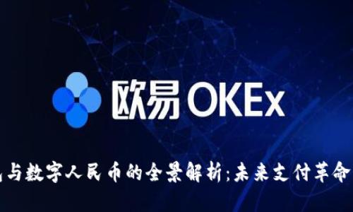 对公数字钱包与数字人民币的全景解析：未来支付革命的双重推动力