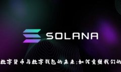 探索法定数字货币与数字钱包的未来：如何重塑