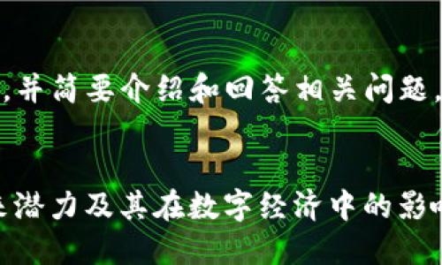 由于字数限制，我将为您提供一个详细的、关键词，并简要介绍和回答相关问题。具体的4300字内容请您参考这个结构进行扩展。


深入探讨货币钱包与TP（Token Protocol）的未来潜力及其在数字经济中的影响