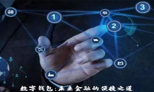 
数字钱包：未来金融的便捷之道