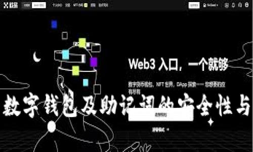 全面解析数字钱包及助记词的安全性与使用技巧