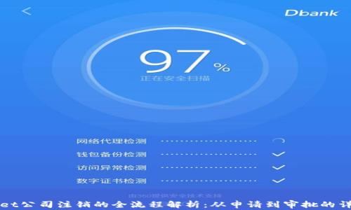 
tpWallet公司注销的全流程解析：从申请到审批的详尽指南
