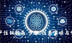 数字钱包帐户注销指南：步骤、注意事项与常见