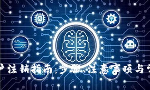 数字钱包帐户注销指南：步骤、注意事项与常见问题解析