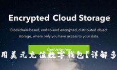 如何方便快捷地使用美元充值数字钱包？详解多