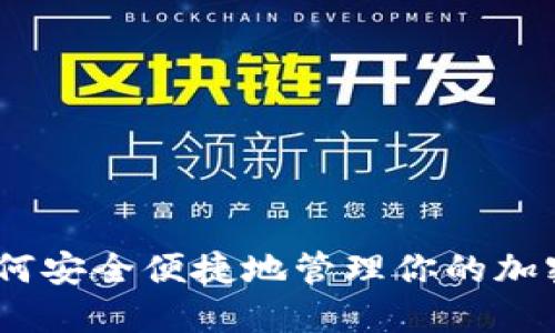 探秘荷花数字钱包：如何安全便捷地管理你的加密资产与钱包使用技巧