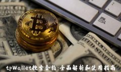 tpWallet搜索合约：全面解析和使用指南