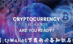 全面解析：tpWallet下载的必备知识与使用技巧