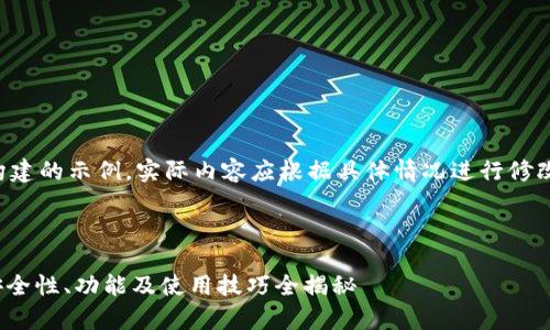 请注意，以下内容是一个模拟构建的示例，实际内容应根据具体情况进行修改和补充。请根据需求进行调整。

与关键词：

全面解析数字货币钱包360：安全性、功能及使用技巧全揭秘