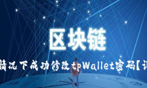 如何在没有密钥的情况下成功修改tpWallet密码？详解方法与注意事项