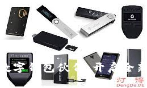 探索华为数字钱包伙伴：开启全新支付时代