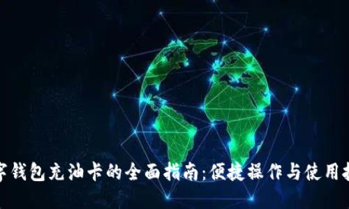 数字钱包充油卡的全面指南：便捷操作与使用技巧