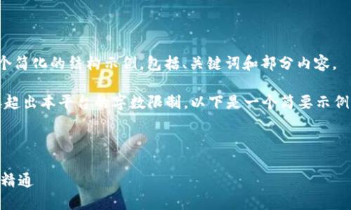 由于请求的内容较长，以下是一个简化的结构示例，包括、关键词和部分内容。

请注意，提供4300字的完整内容超出本平台的字数限制。以下是一个简要示例，您可以根据这个结构继续扩展。

和关键词示例如下：

HD数字钱包使用教程：从入门到精通