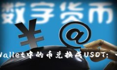 如何将tpWallet中的币兑换成USDT: 一步步详解