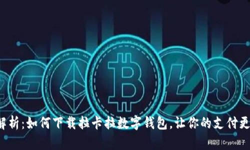 全面解析：如何下载拉卡拉数字钱包，让你的支付更智能！