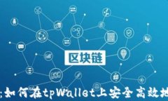 全面解析：如何在tpWallet上安全高效地添加代币