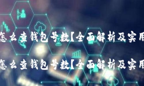 数字钱包怎么查钱包号数？全面解析及实用方法指南

数字钱包怎么查钱包号数？全面解析及实用方法指南