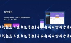 数字钱包怎么查钱包号数？全面解析及实用方法