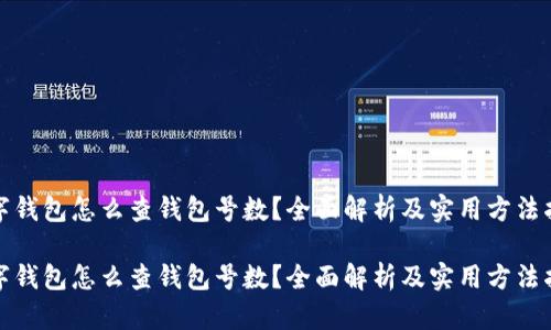 数字钱包怎么查钱包号数？全面解析及实用方法指南

数字钱包怎么查钱包号数？全面解析及实用方法指南