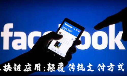   
百度钱包区块链应用：颠覆传统支付方式的新兴力量