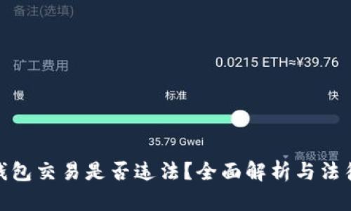 数字钱包交易是否违法？全面解析与法律风险