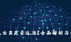 数字钱包交易是否违法？全面解析与法律风险