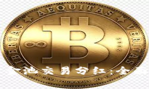 如何查看tpWallet资金池交易分红：全面指南与常见问题解答