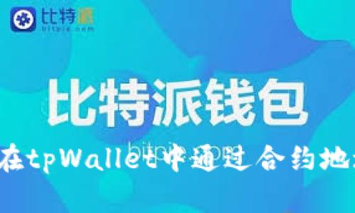 全面解析：如何在tpWallet中通过合约地址购买数字货币