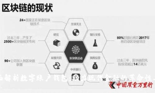 全面解析数字账户钱包：助力现代金融的革命性工具