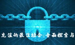 数字钱包充值的最佳场合：全面探索与应用场景