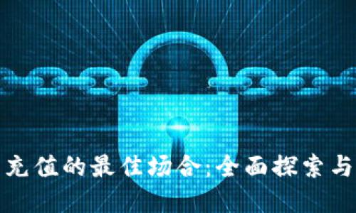 数字钱包充值的最佳场合：全面探索与应用场景