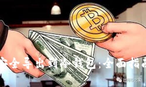 如何将TP币安全导出到冷钱包：全面指南与注意事项