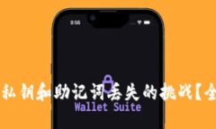 如何应对tpWallet私钥和助记词丢失的挑战？全面解