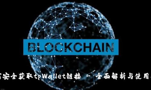 如何安全获取tpWallet链接 - 全面解析与使用指南