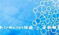 如何安全获取tpWallet链接 - 全面解析与使用指南