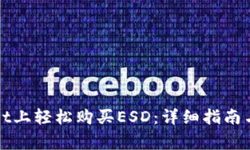 如何在tpWallet上轻松购买ESD：详细指南与常见问题解答
