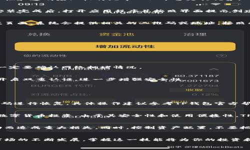 
   TP钱包购买数字货币的全面指南：从新手到高手的必备技能  / 

关键词：
 guanjianci  TP钱包, 数字货币, 购买指南, 加密资产  /guanjianci 

 h3  1. 引言  /h3 
 随着数字货币市场的蓬勃发展，越来越多的人开始关注如何购买和管理这些虚拟资产。而在众多的钱包工具中，TP钱包因其安全性和用户友好性受到广泛欢迎。不过，对于很多新手而言，如何通过TP钱包来购买数字货币仍然是一个值得探索的话题。本文将为你提供一份详尽的TP钱包购买数字货币指南，助你从新手快速成长为行家。

 h3  2. 什么是TP钱包？  /h3 
 TP钱包是一款多功能的数字资产管理工具，支持多种主流数字货币的存储与交易。它具备用户自主私钥管理、去中心化交易等特点，因此在安全性和透明度上较传统中心化平台更具优势。TP钱包还提供了友好的用户界面，使得即使是初学者也可以轻松上手。

 h3  3. TP钱包的下载安装  /h3 
 要开始使用TP钱包，首先需要在官方渠道下载并安装。可在iOS App Store或Android的Google Play商店中搜索“TP Wallet”进行下载安装。安装完成后，打开应用程序并按照界面提示创建钱包。建议用户选择强密码，并妥善保管助记词，以防钱包丢失。

 h3  4. 如何充值TP钱包  /h3 
 在购买数字货币之前，你需要先向TP钱包进行充值。这可以通过多种方式实现，包括从其他数字货币交易所提现或通过银行卡进行充值。在充值页面，系统会提供相关的二维码或地址，按照指示将资产转入你的TP钱包。

 h3  5. 购买数字货币的步骤  /h3 
 在确认TP钱包中有充足的余额后，你就可以进行数字货币的购买了。以下是步骤：
 1. 打开TP钱包，进入“交易”选项卡。
 2. 选择你想购买的数字货币类型，比如比特币、以太坊等。
 3. 输入购买数量，查看当前市场价格及手续费。
 4. 确认交易信息无误后，点击“购买”按钮。
 5. 系统会自动处理交易，数分钟后你可以在钱包中查看到新购买的数字货币。

 h3  6. 交易费用与注意事项  /h3 
 在进行数字货币交易时，需要考虑到交易费用的问题。TP钱包的交易费用通常由网络决定，具体费用可在交易确认前查看。为了避免交易失败，一定要确认网络拥堵情况。

 h3  7. TP钱包的安全性  /h3 
 安全性是使用TP钱包进行数字货币交易时不可忽视的一部分。TP钱包采用多重加密技术，保证用户资产安全。同时，建议用户定期更改密码，并开启双重认证，进一步增强安全性。

 h3  8. 常见问题解析  /h3 
 使用TP钱包进行数字货币交易时，用户可能会遇到一些常见问题。以下是对其中几个问题的解答：

 h3  8.1. 如何找回丢失的助记词？  /h3 
 如果用户不小心丢失了助记词，恢复钱包的难度比较大。建议在使用TP钱包时，务必妥善管理助记词，切勿泄露。若丢失，可以尝试使用口令或密码进行恢复，具体操作建议参考TP钱包官方帮助文档。

 h3  8.2. TP钱包的应用场景有哪些？  /h3 
 TP钱包的应用场景主要包括：个人资产管理、场外交易、去中心化交易所交易等。用户可以通过TP钱包进行便捷的资产管理，轻松转账以及参与数字货币投资。由于其安全性和使用便捷性，TP钱包越来越受到用户的青睐。

 h3  8.3. 如何应对市场风险？  /h3 
 市场风险是数字货币交易中的不确定性因素。在使用TP钱包进行投资之前，建议用户充分了解市场动态，制定相应的投资计划，避免因市场波动而造成重大损失。同时，控制资产配置，不要把所有资金投入单一数字货币，分散投资可以降低风险。

 h3  9. 结语  /h3 
 TP钱包是一款便捷、功能强大的数字资产管理工具，通过本文的介绍，希望能帮助你更好地了解如何通过TP钱包购买数字货币。随着数字货币市场的不断发展，掌握这一技能将为你的投资和资产管理提供更广阔的空间。不过，投资需谨慎，希望读取本文的用户都能够在数字货币市场中获得成功与收益。 

以上是对TP钱包如何购买数字货币的全面介绍，希望对你有所帮助。如有其他问题或建议，欢迎与我们分享！