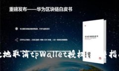 如何安全有效地取消tpWallet授权？完整指南与实用