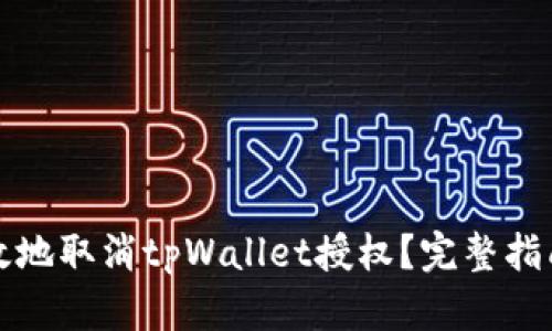 如何安全有效地取消tpWallet授权？完整指南与实用技巧