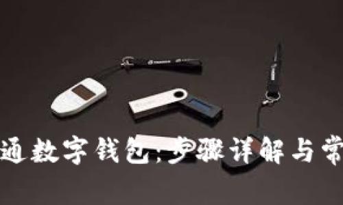 如何成功开通数字钱包：步骤详解与常见问题解答