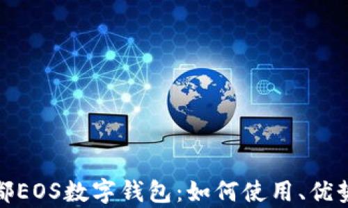 
全面解析成都EOS数字钱包：如何使用、优势与未来趋势