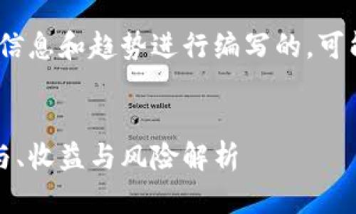 请注意，以下内容是基于2023年的信息和趋势进行编写的，可能会随时间和市场变化而有所不同。

:
tpWallet Luna空投详解：如何参与、收益与风险解析