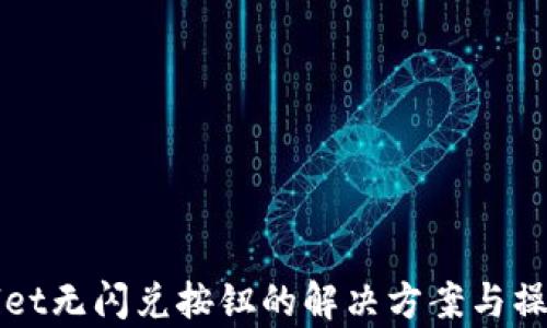 
tpWallet无闪兑按钮的解决方案与操作指南