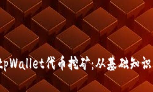  全面解析tpWallet代币挖矿：从基础知识到实操指南