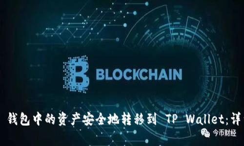 如何将 Token.im 钱包中的资产安全地转移到 TP Wallet：详细指南与注意事项