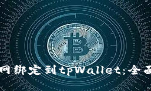 中本聪如何将主网绑定到tpWallet：全面解析与实用指南
