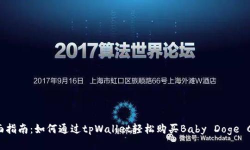 全面指南：如何通过tpWallet轻松购买Baby Doge Coin